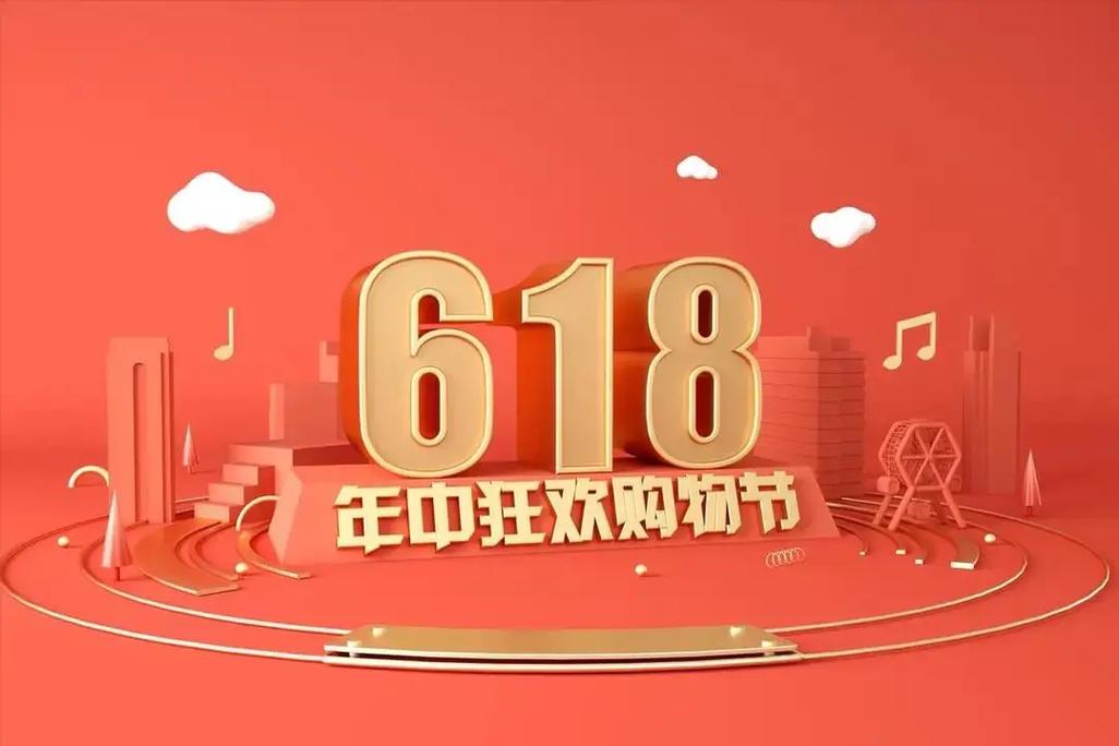 為什麼618要特價