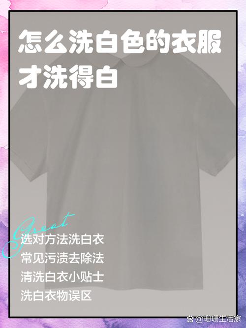 白色衣服要怎麼洗才會白