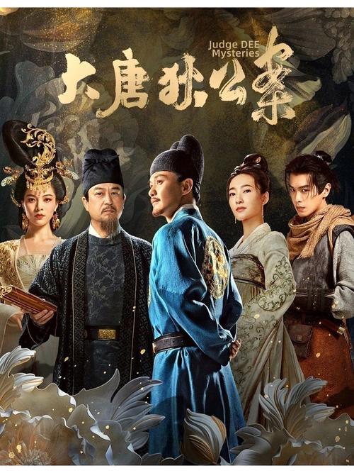 大唐狄公案誰是黑焰