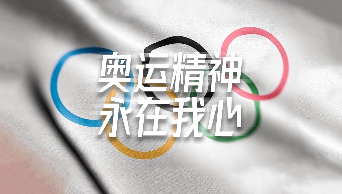 甚麼是奧運精神