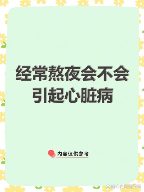 熬夜心臟會怎樣