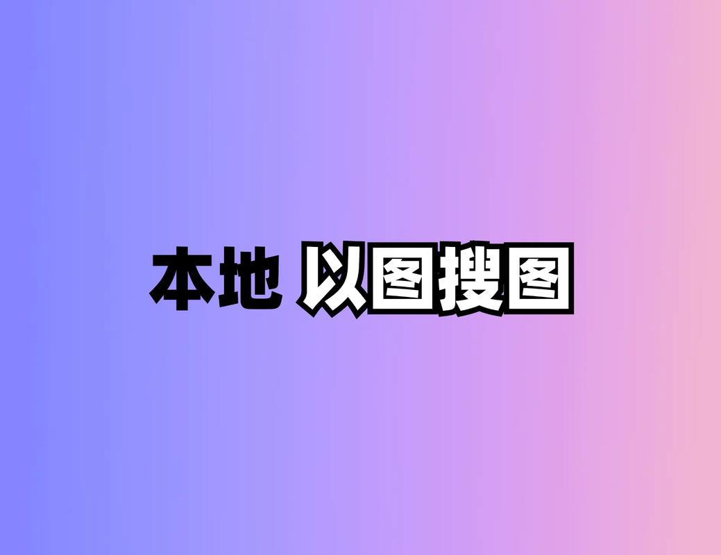 相簿可以以圖搜圖嗎