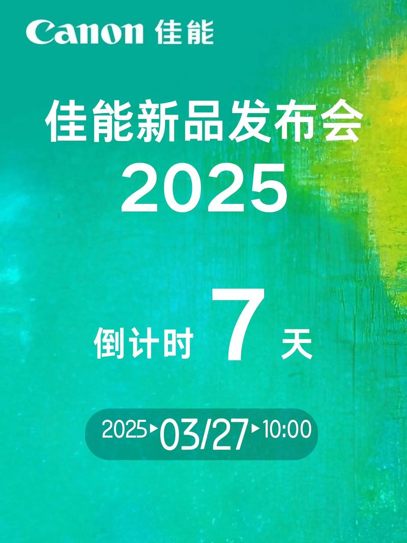 佳能2025配息多少