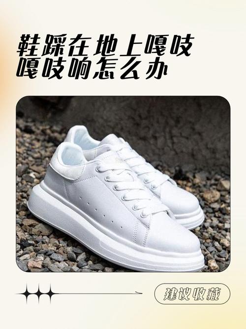 如何讓鞋子不發出聲音?告別惱人聲響,享受靜謐步伐的秘訣 3 如何讓鞋子不發出聲音