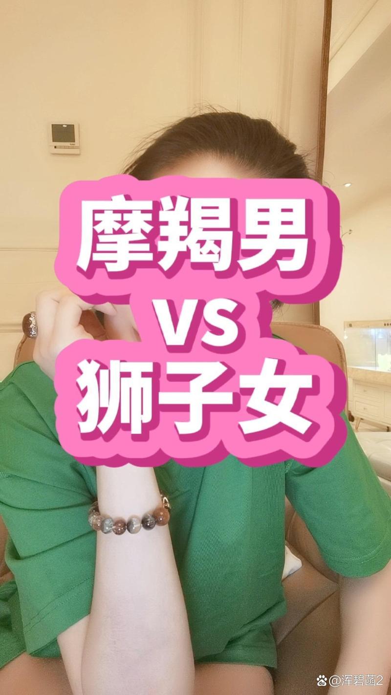 魔羯女獅子男
