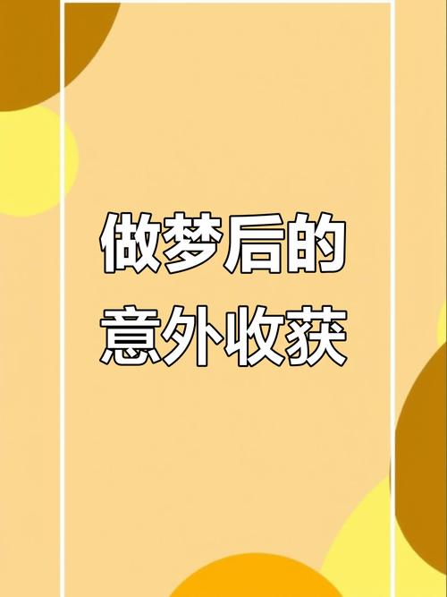 夢到的會實現嗎