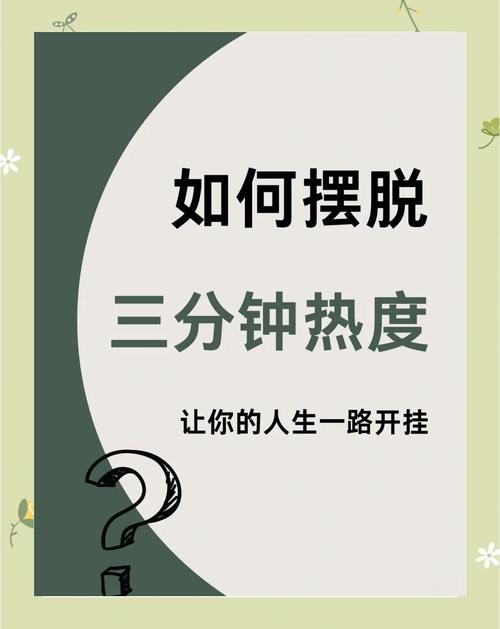 如何改掉三分鐘熱度