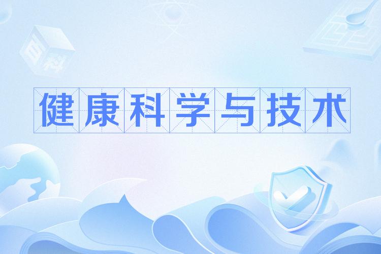 健康科技是甚麼