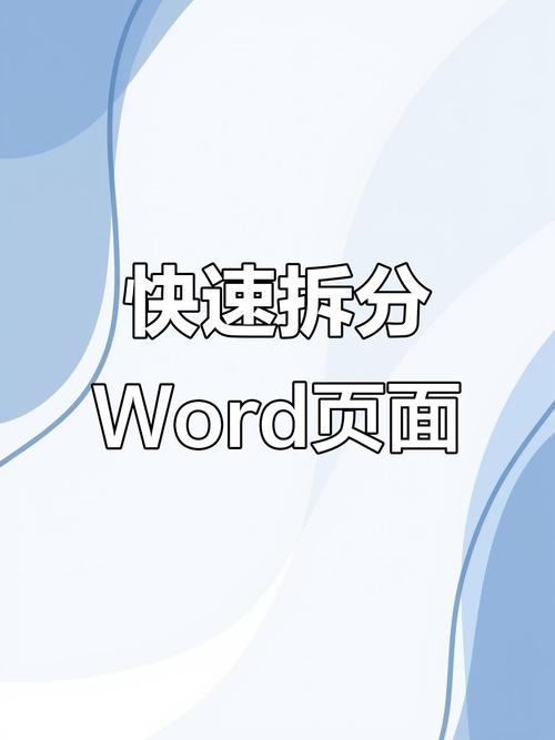 如何把word分割