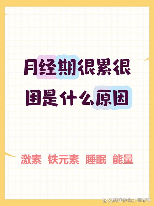 為什麼月經來之前很累