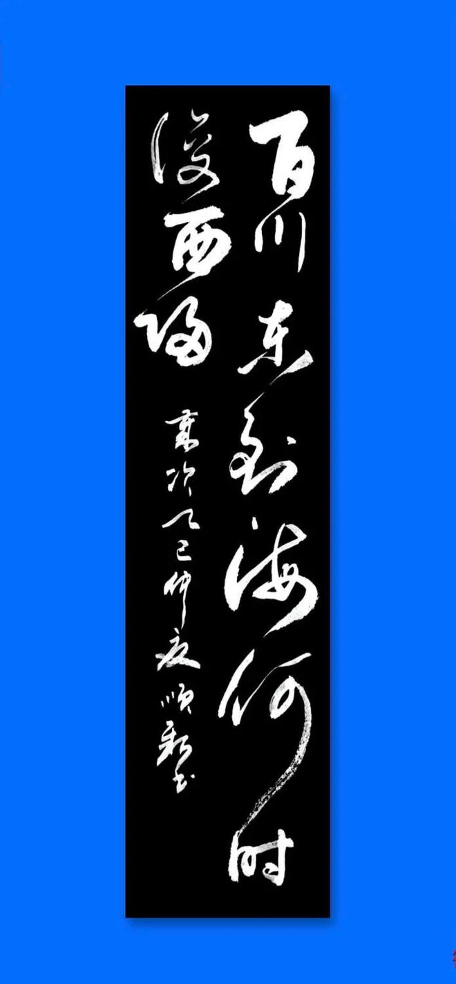 百川東到海何時復西歸意思