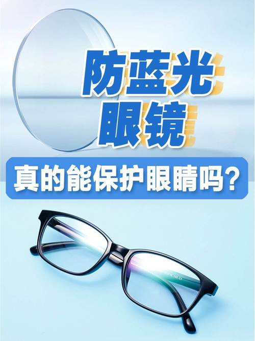 抗藍光眼鏡真的有效嗎