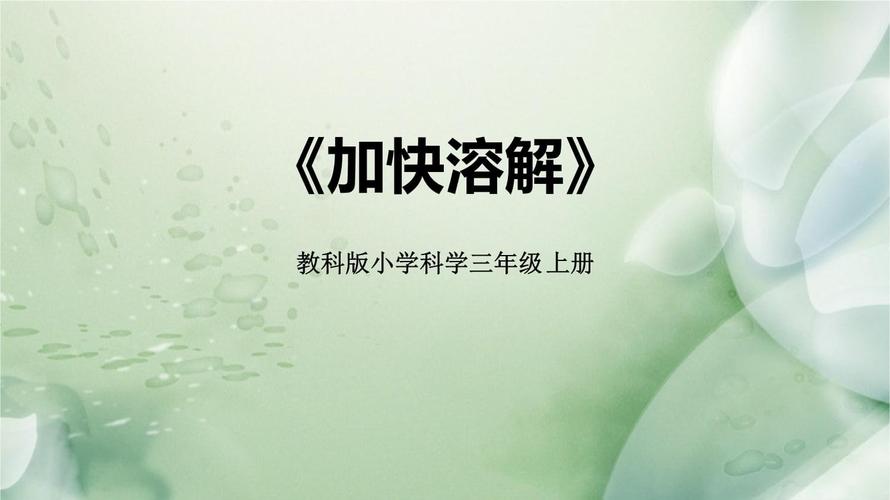如何加速溶解