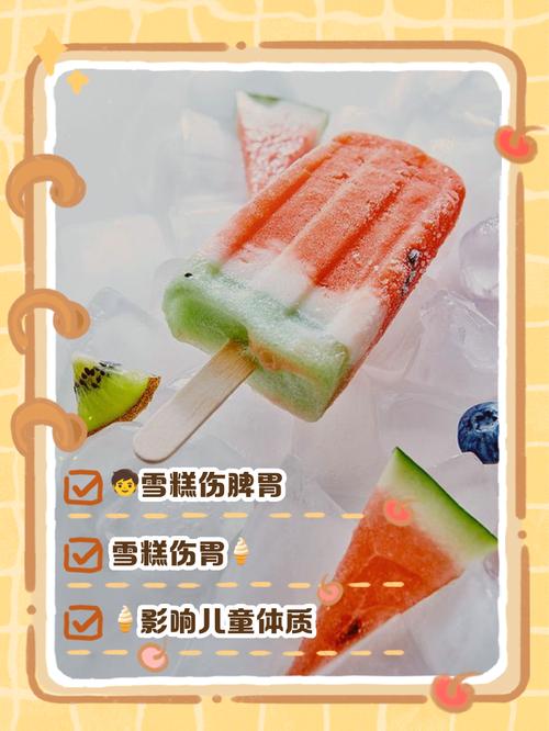多久吃一次雪糕才健康?關於雪糕頻率的專業解析與美味平衡 1 多久吃一次雪糕