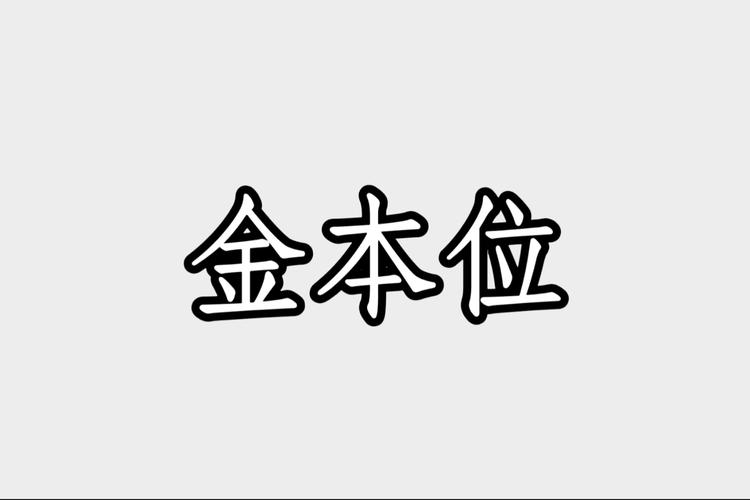 本位是什麼?釐清核心價值,成就個人與組織的獨特定位 3 本位是什麼